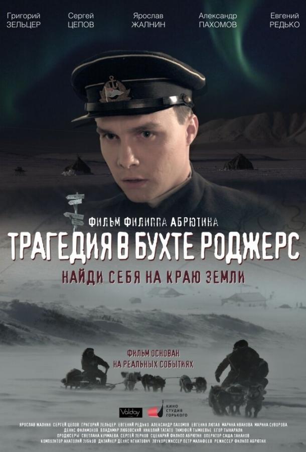 Трагедия в бухте Роджерс (2015) 