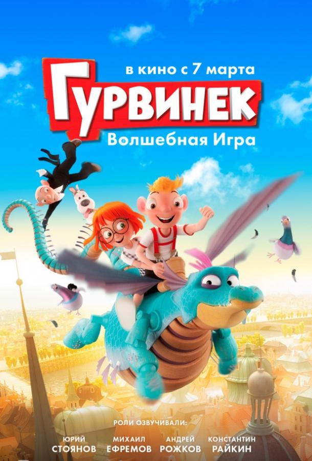 Гурвинек. Волшебная игра (2017) 