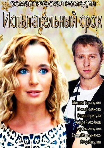 Испытательный срок (2014) 