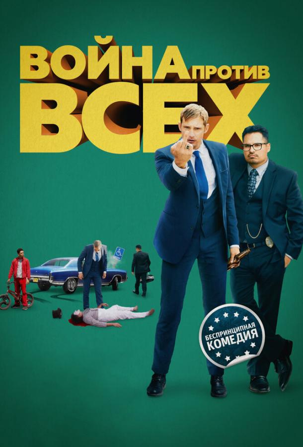 Война против всех / War on Everyone (2016) 