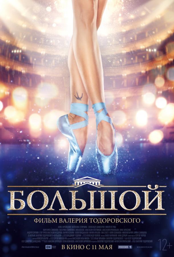 Большой (2016) 