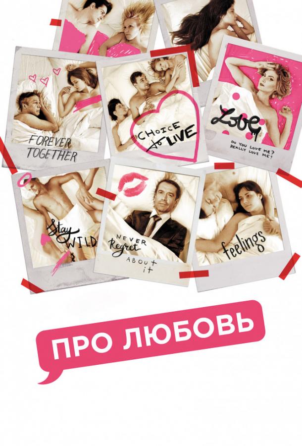 Про любовь / About love (2015) 