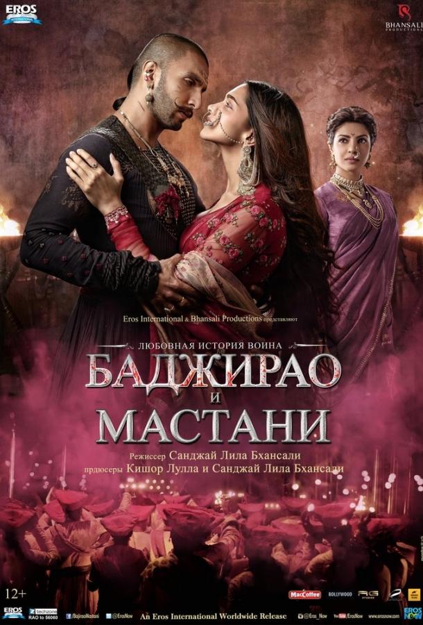 Баджирао и Мастани / Bajirao Mastani (2015) 