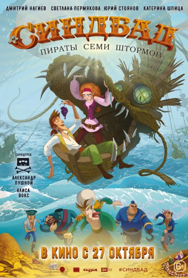 Синдбад. Пираты семи штормов (2016) 