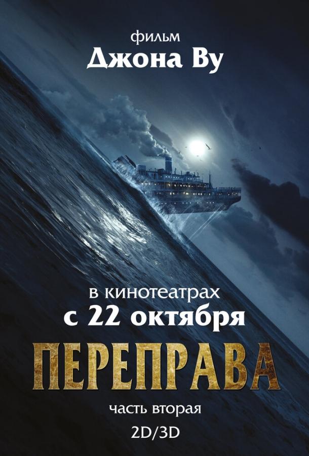 Переправа 2 / The Crossing 2 (2015) 