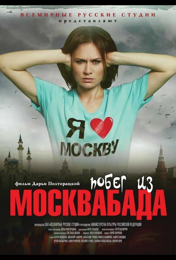 Побег из Москвабада (2015) 