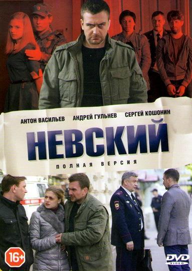 Невский (2016) 