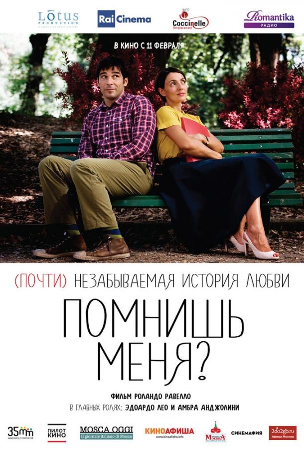 Помнишь меня? / Ti ricordi di me? (2014) 