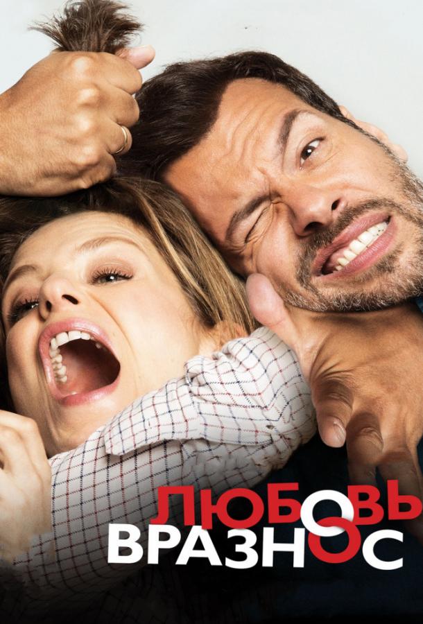 Любовь вразнос / Daddy or Mommy / Papa ou maman (2015) 