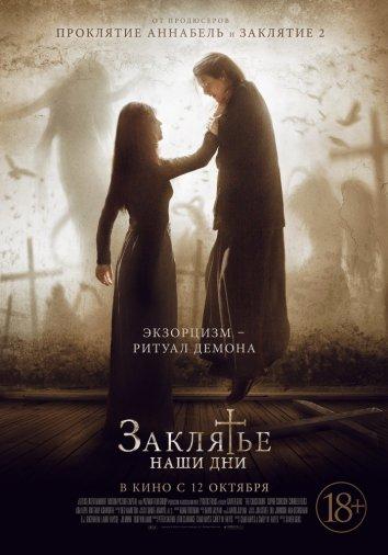 Заклятье. Наши дни / The Crucifixion (2017) 