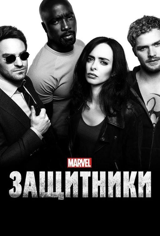 Защитники / Marvel's The Defenders (2017) 