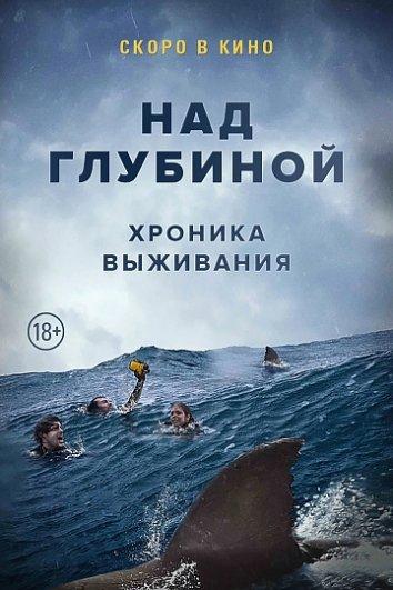 Над глубиной: Хроника выживания / Cage Dive (2017) 