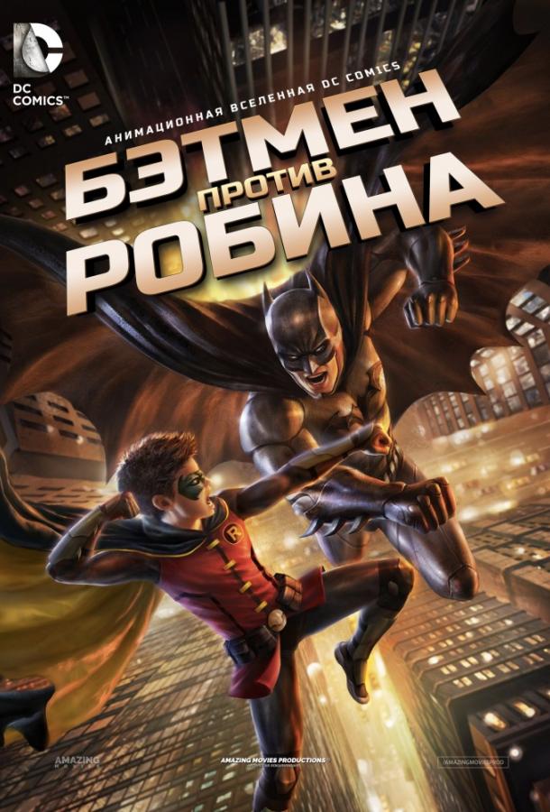 Бэтмен против Робина / Batman vs. Robin (2015) 