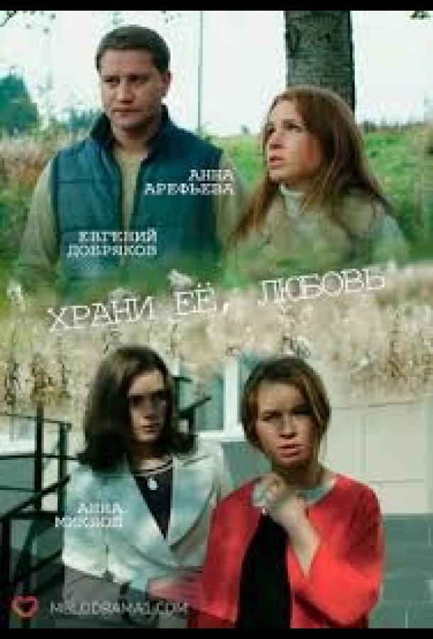 Храни её любовь (2014) 