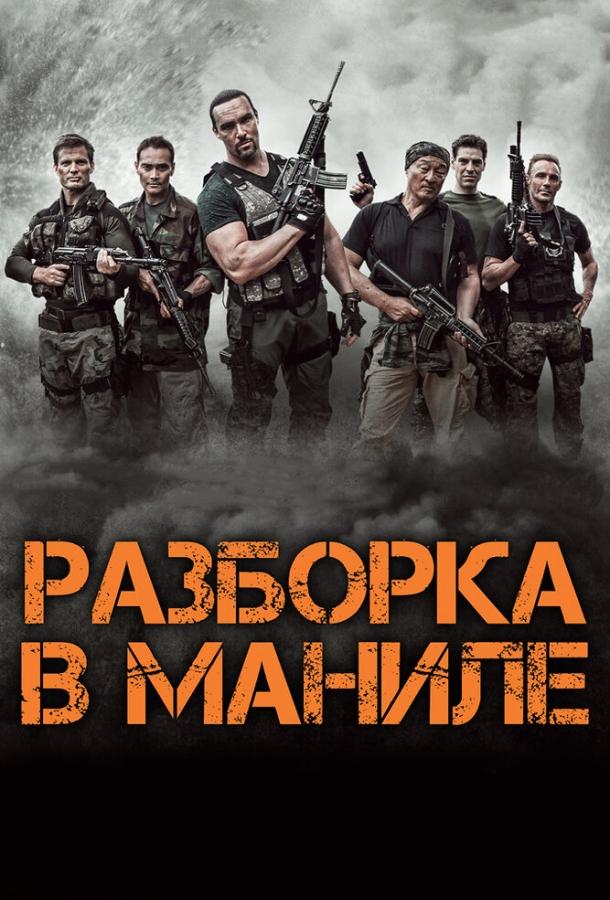 Разборка в Маниле / Showdown in Manila (2016) 