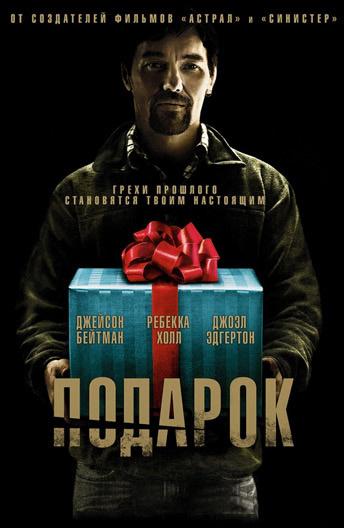 Подарок / The Gift (2015) 