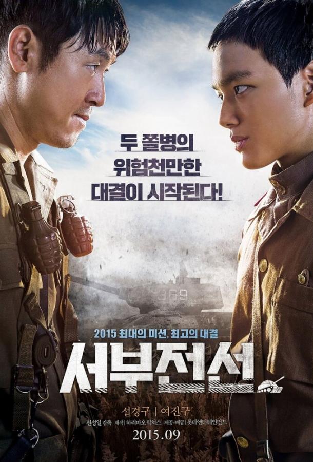 Западный фронт / Seobujeonseon (2015) 