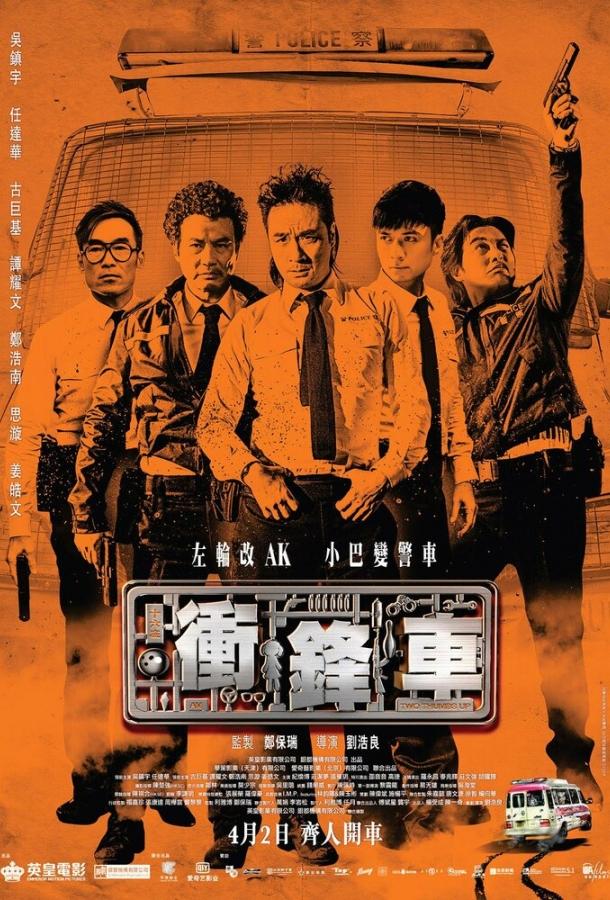 Два больших пальца вверх / Chung fung che (2015) 