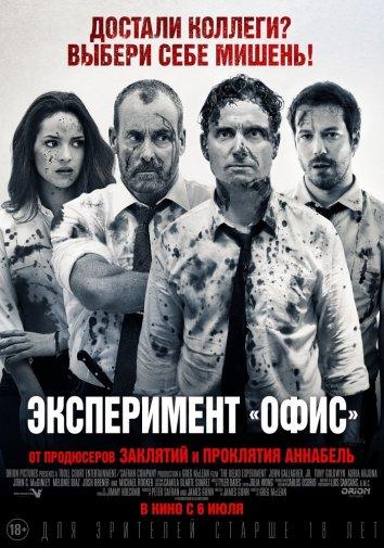 Эксперимент «Офис» / Эксперимент Belko / The Belko Experiment (2016) 