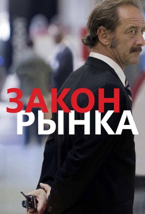 Закон рынка / La loi du marché (2015) 