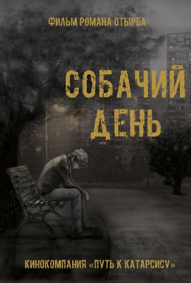 Собачий день (2015) 