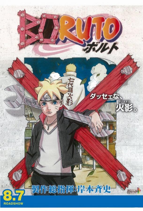 Боруто: Наруто. Фильм / Boruto: Naruto the Movie (2015) 