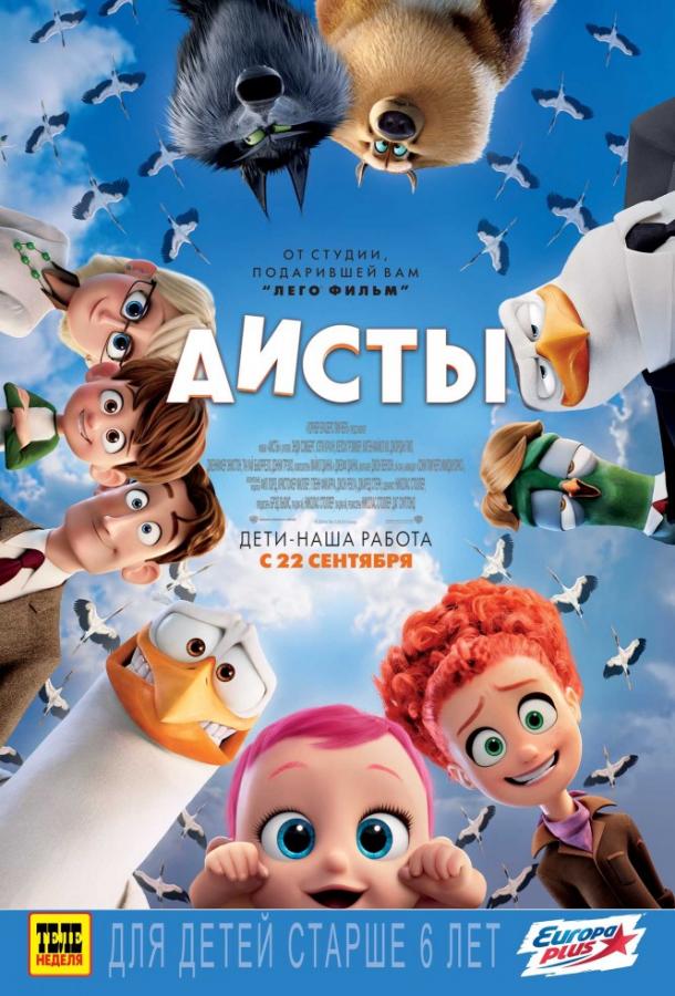 Аисты / Storks (2016) 