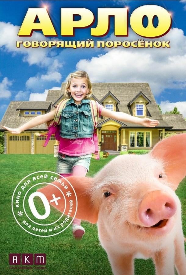 Арло: Говорящий поросёнок / Arlo: The Burping Pig (2016) 