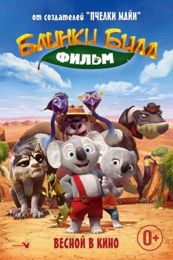 Невероятный Блинки Билл / Blinky Bill the Movie (2015) 