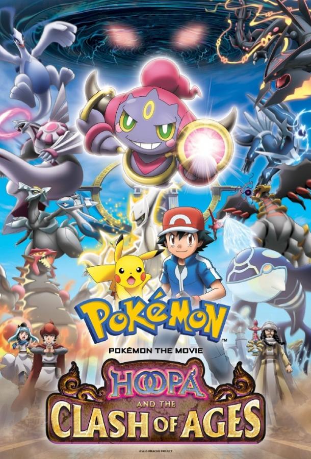 Покемон: Хупа и Битва Веков / Pokemon the Movie: Hoopa and the Clash of Ages (2015) 