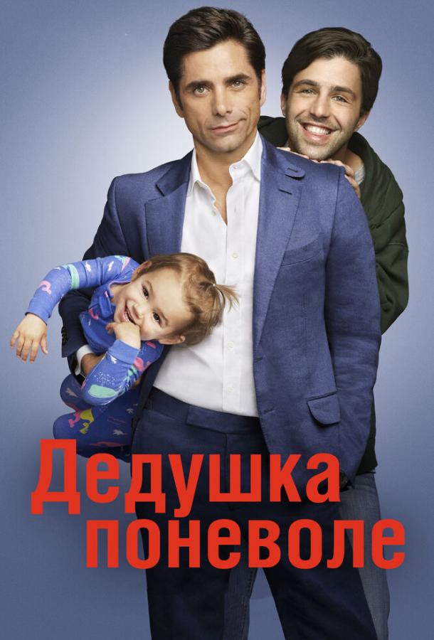 Дедушка поневоле / Grandfathered (2015) 