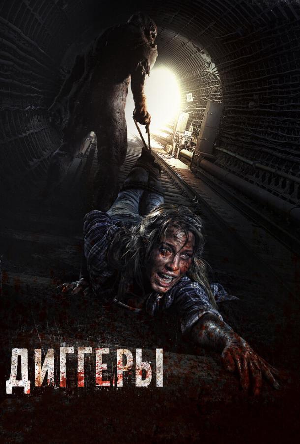 Диггеры (2016) 