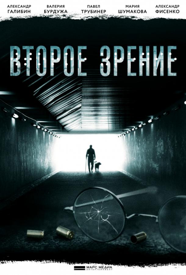 Второе зрение (2017) 