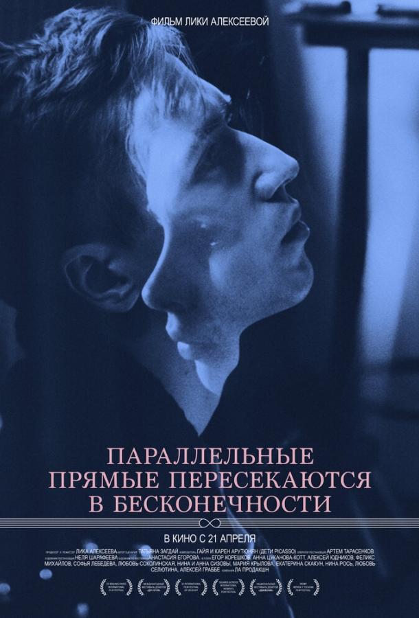 Параллельные прямые пересекаются в бесконечности (2015) 