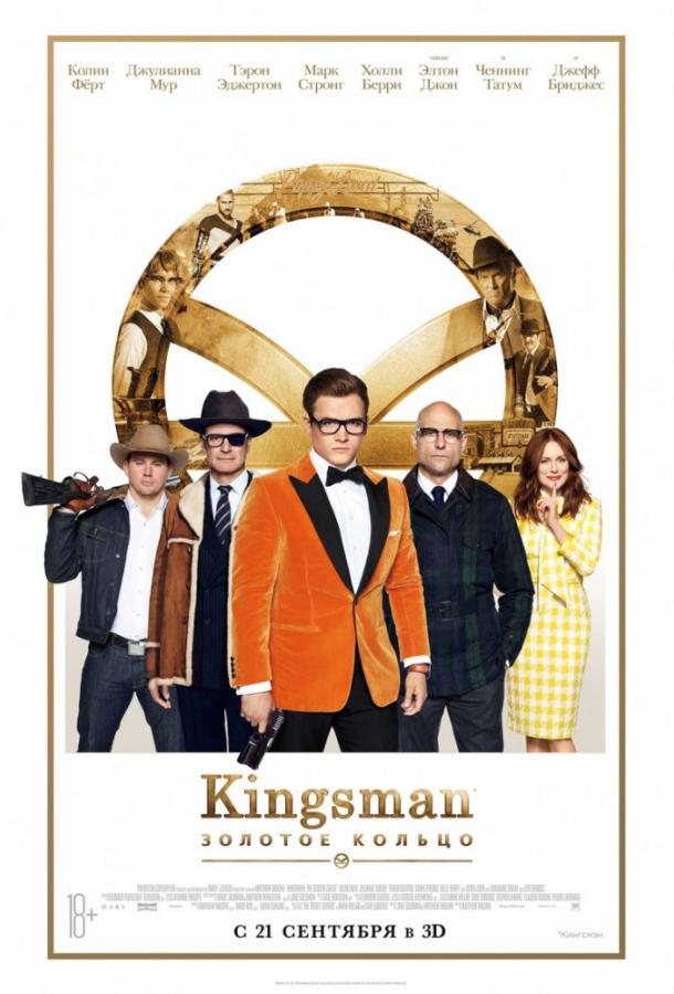 Kingsman: Золотое кольцо / Kingsman: The Golden Circle (2017) 