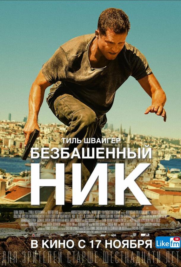 Безбашенный Ник / Tschiller: Off Duty (2016) 