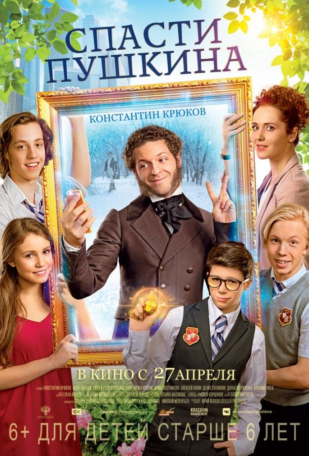 Спасти Пушкина (2017) 