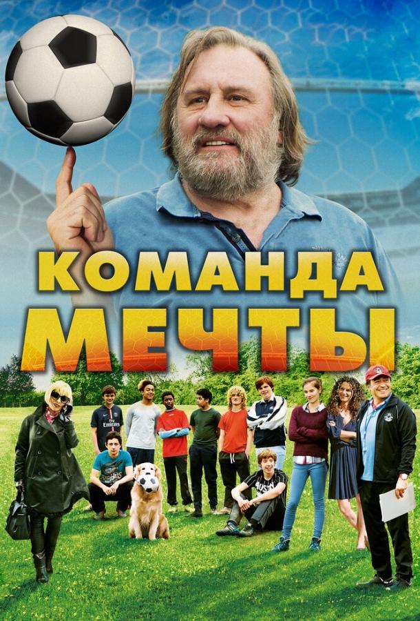 Команда мечты / La Dream Team (2016) 