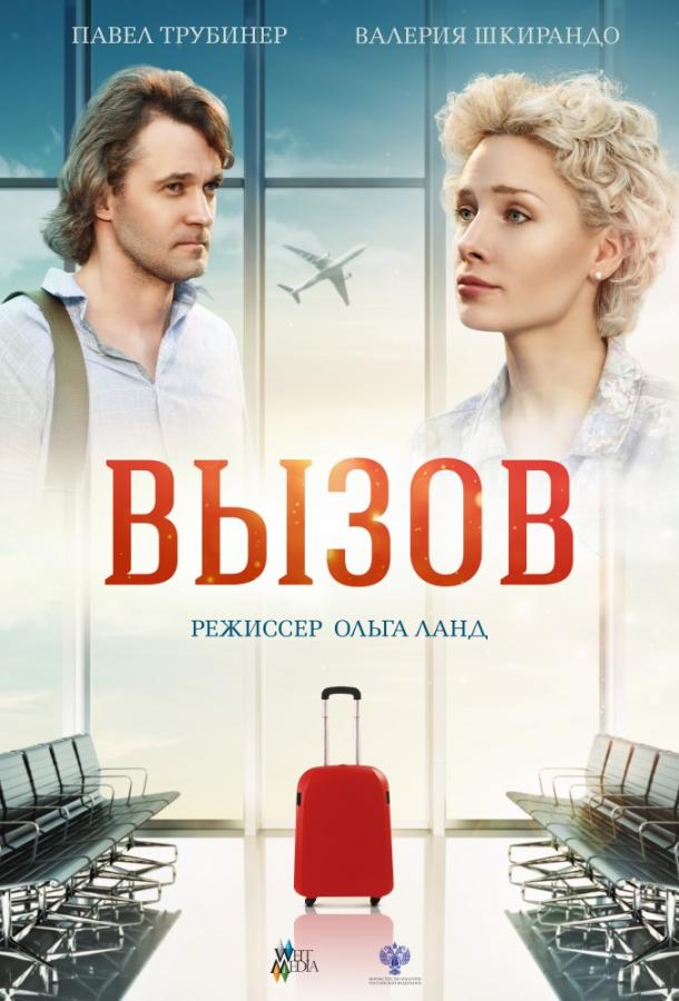 Вызов (2016) 