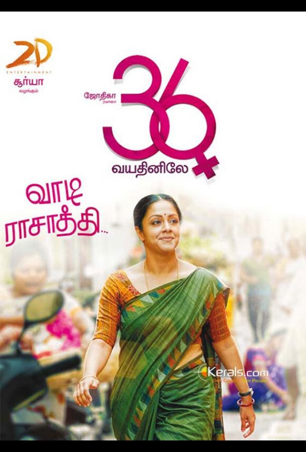 Когда тебе 36 / 36 Vayadhinile (2015) 