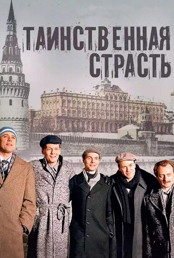 Таинственная страсть (2016) 