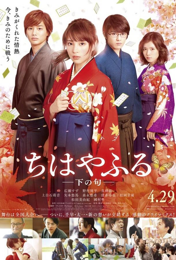 Чихаяфуру. Фильм второй / Chihayafuru shimo no ku (2016) 