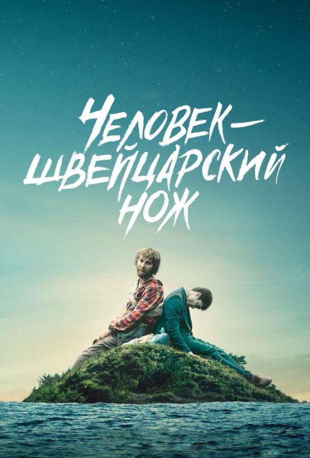 Перочинный человек / Человек – швейцарский нож / Swiss Army Man (2016) 