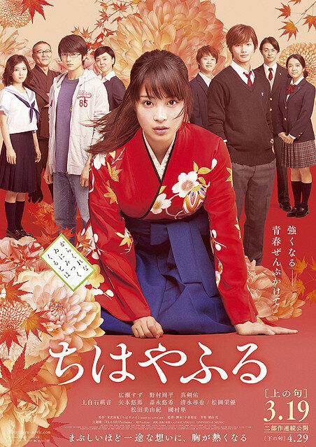 Чихаяфуру. Фильм первый / Chihayafuru (2016) 