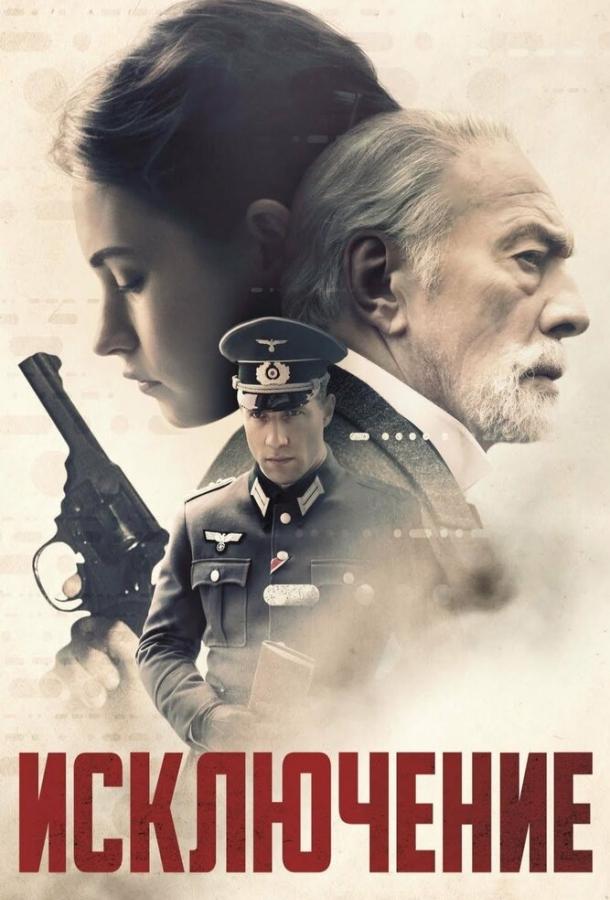 Исключение / The Exception (2016) 