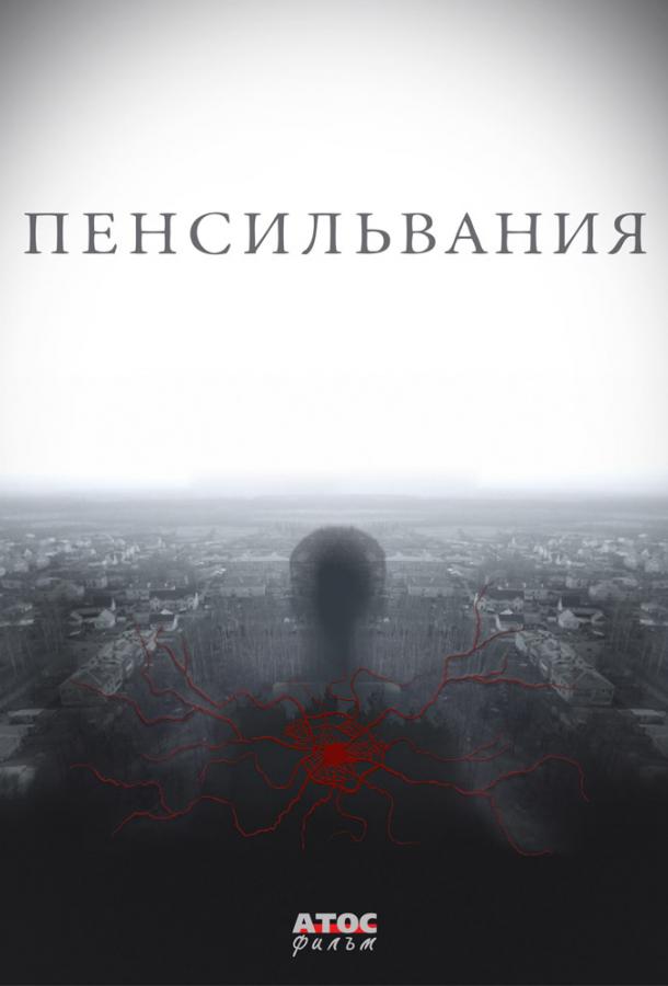 Пенсильвания (2015) 