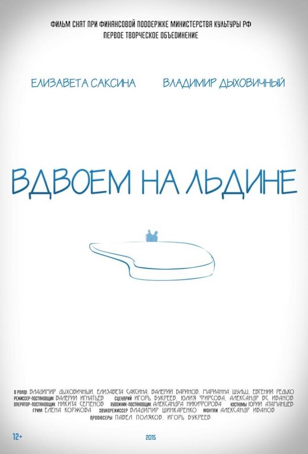 Вдвоем на льдине (2015) 