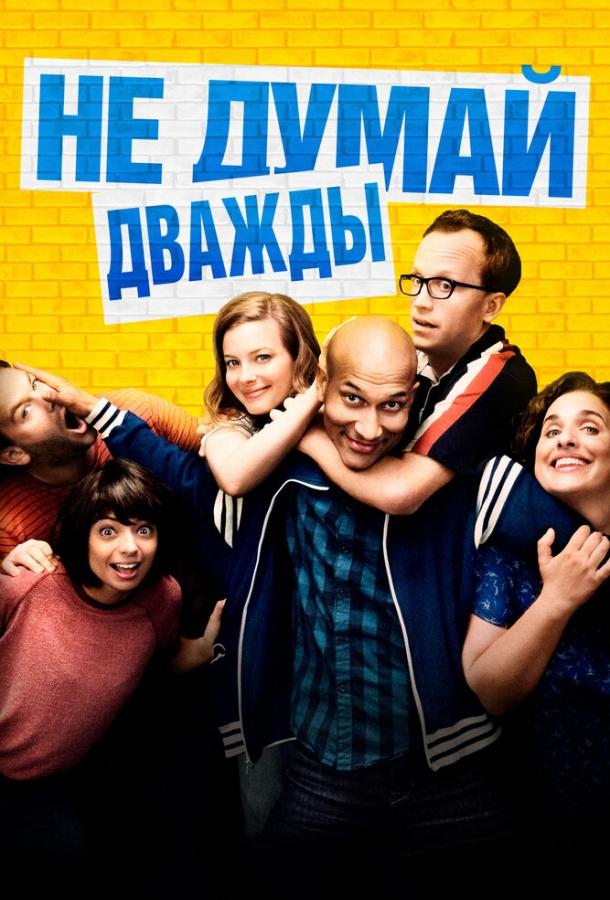 Не думай дважды / Don't Think Twice (2016) 