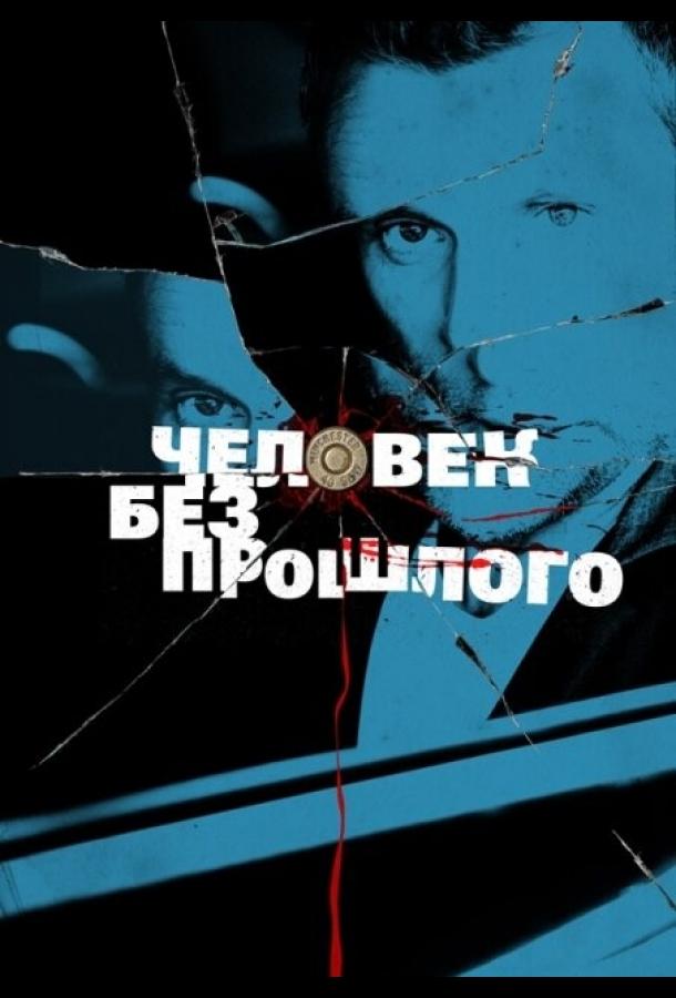 Человек без прошлого (2015) 