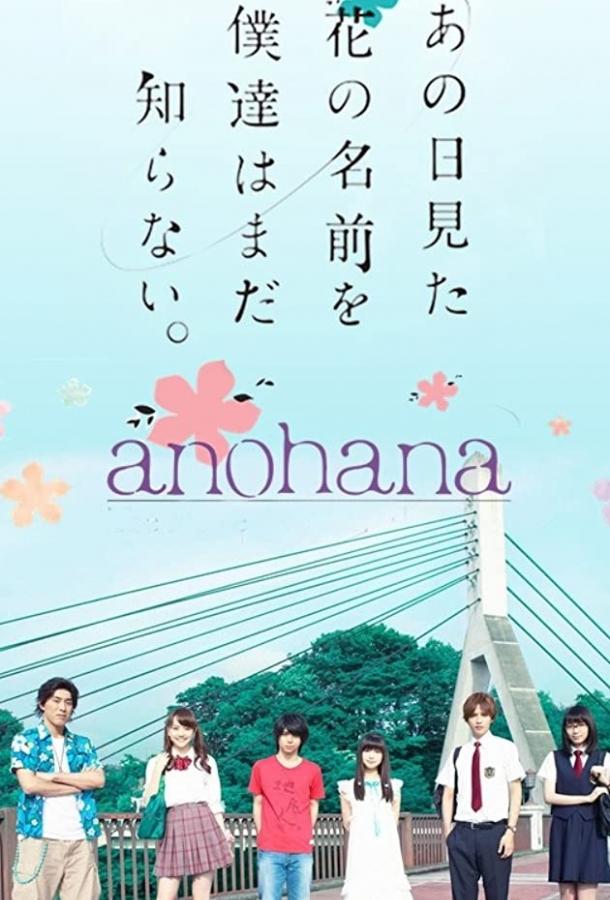 Невиданный цветок / Ano hi mita hana no namae wo boku wa shiranai (2015) 